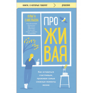ПроЖИВАЯ.