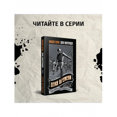 Подельник века.