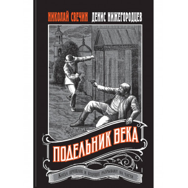 Подельник века.