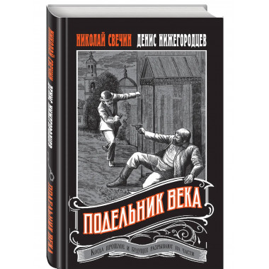 Подельник века.