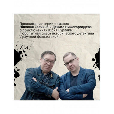 Подельник века.
