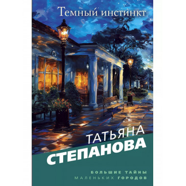Темный инстинкт..