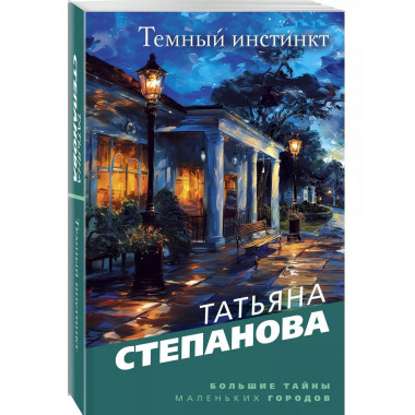 Темный инстинкт..