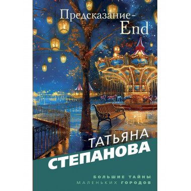 Предсказание-End..