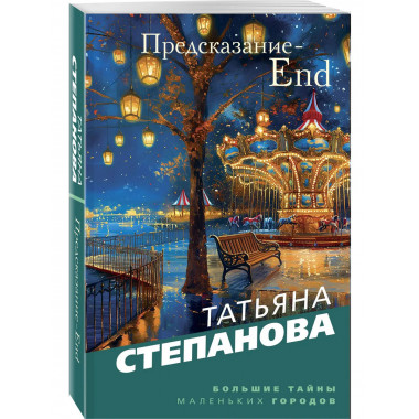 Предсказание-End..
