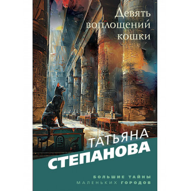 Девять воплощений кошки.