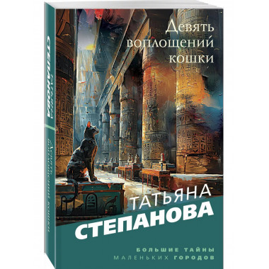 Девять воплощений кошки.