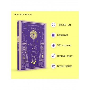 Голем.