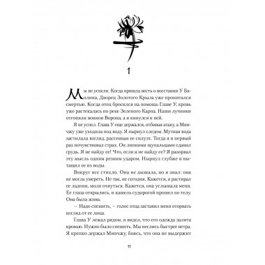 Легенда о вороне и лотосе. Тень крыла.