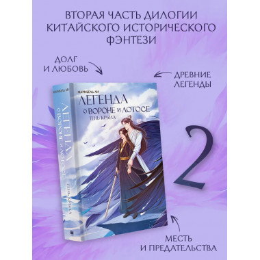 Легенда о вороне и лотосе. Тень крыла.