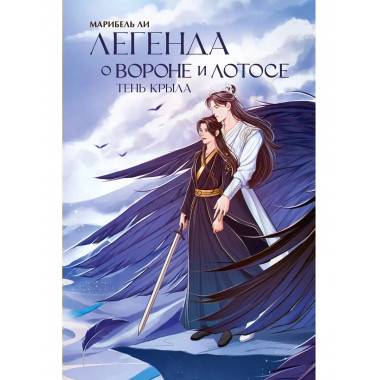 Легенда о вороне и лотосе. Тень крыла.