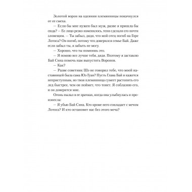 Легенда о вороне и лотосе. Тень крыла.