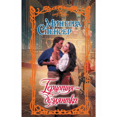 Герцогиня-дуэлянтка.