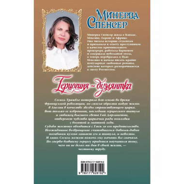 Герцогиня-дуэлянтка.