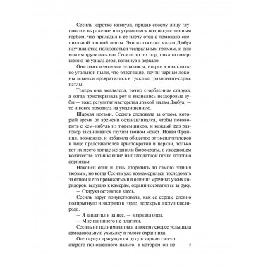 Герцогиня-дуэлянтка.