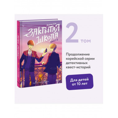 Закрытая школа. Квест 2.