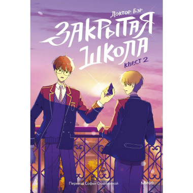 Закрытая школа. Квест 2.
