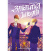 Закрытая школа. Квест 2.