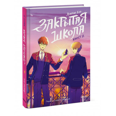 Закрытая школа. Квест 2.