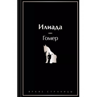 Илиада..