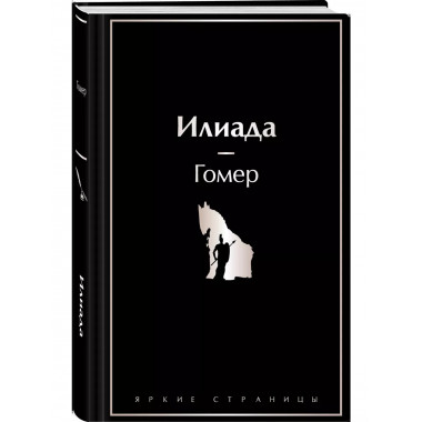 Илиада..