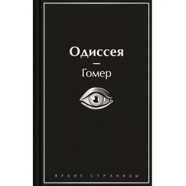 Одиссея.