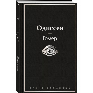 Одиссея.