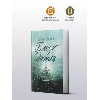 Блеск дождя.