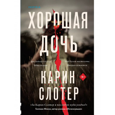 Хорошая дочь.