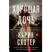 Хорошая дочь.