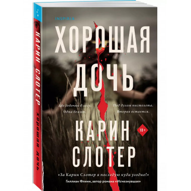 Хорошая дочь.