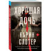 Хорошая дочь.