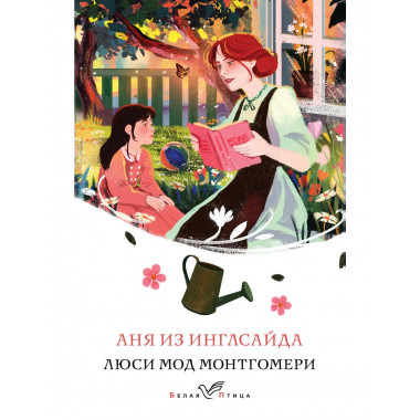 Аня из Инглсайда (книга #6).