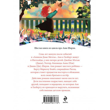 Аня из Инглсайда (книга #6).
