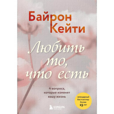 Любить то, что есть. 4 вопроса, которые изменят вашу жизнь.
