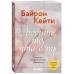 Любить то, что есть. 4 вопроса, которые изменят вашу жизнь.