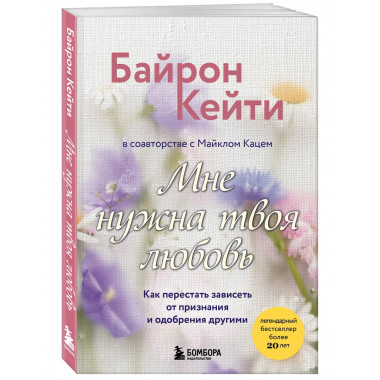 Мне нужна твоя любовь.