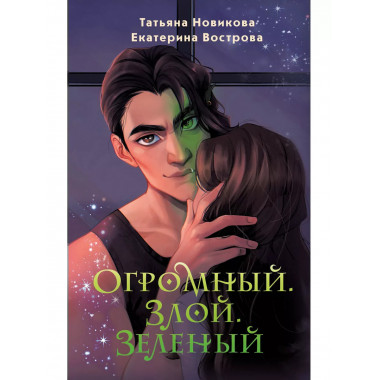 Огромный. Злой. Зеленый.