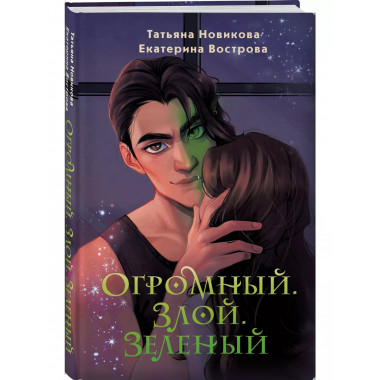 Огромный. Злой. Зеленый.