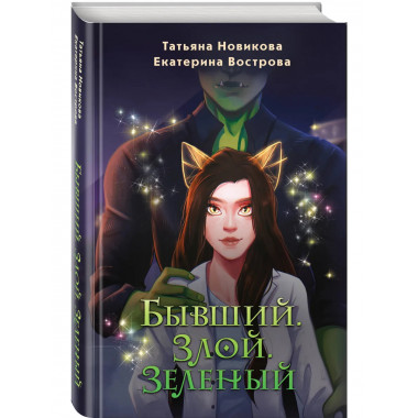 Бывший. Злой. Зеленый.