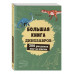 Большая книга динозавров. 300 рисунков шаг за шагом.