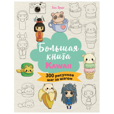 Большая книга KAWAII. 300 рисунков шаг за шагом.