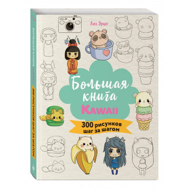 Большая книга KAWAII. 300 рисунков шаг за шагом.