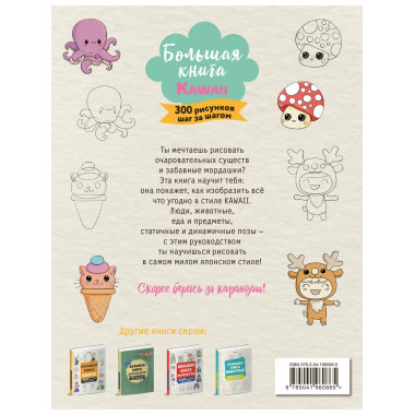 Большая книга KAWAII. 300 рисунков шаг за шагом.