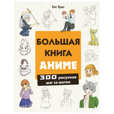 Большая книга аниме. 300 рисунков шаг за шагом.
