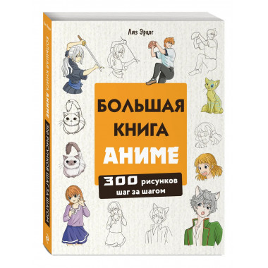 Большая книга аниме. 300 рисунков шаг за шагом.