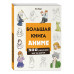 Большая книга аниме. 300 рисунков шаг за шагом.