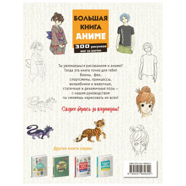 Большая книга аниме. 300 рисунков шаг за шагом.