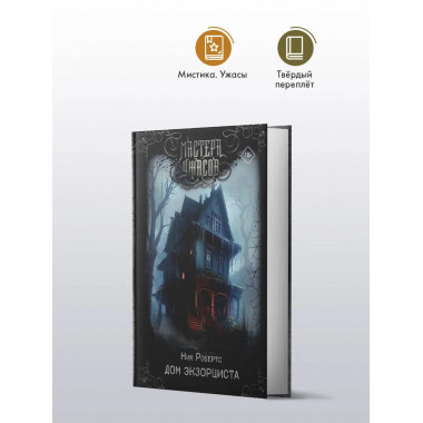 Дом экзорциста.