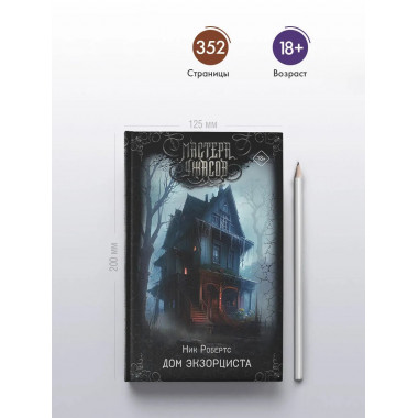 Дом экзорциста.